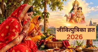 जीवित्पुत्रिका व्रत 2026: 3 अक्टूबर को रखा जाएगा जितिया व्रत, जानें तिथि और धार्मिक महत्व