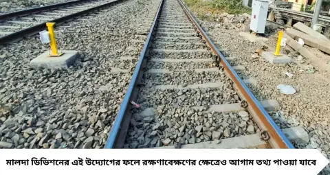 Eastern Railways: ট্রেনের চাকা অতিরিক্ত গরম হলেই যাবে সতর্কবার্তা! মালদা ডিভিশনের ২১ স্টেশনে নতুন প্রযুক্তি, বাড়বে যাত্রী নিরাপত্তা
