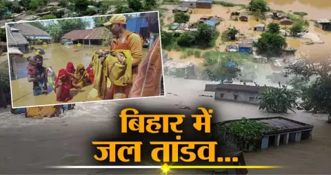 Bihar Flood: बिहार के 6 जिलों में बाढ़, करीब 4.93 लाख लोग प्रभावित; NDRF-SDRF की 41 टीमें तैनात