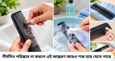 চুল, তেল আর ময়লায় নোংরা চিরুনি? হালকা গরম জলে ‘এটা’ মিশিয়ে পরিষ্কার করুন, ফিরবে ঝকঝকে চেহারা!
