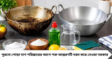 কালো কুচকুচে অ্যালুমিনিয়ামের কড়াই হবে ঝকঝকে! গরম জল আর এই সাদা গুঁড়োয় পুরনো পোড়া দাগ পরিষ্কারের সহজ কৌশল