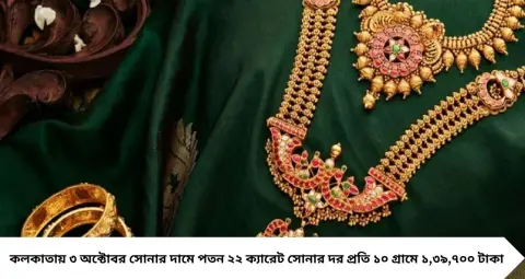 Kolkata Gold Price Fall: পুজোর আগে বড় স্বস্তি! কলকাতায় একধাক্কায় কমল সোনার দাম, ২২ ক্যারেটের নতুন দর কত?