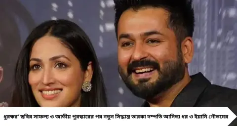 ধুরন্ধর পরিচালক আদিত্য ধর ও ইয়ামি গৌতম মুম্বই ছাড়ছেন! কেন হিমাচলেই নতুন ঠিকানা বেছে নিলেন তারকা দম্পতি?
