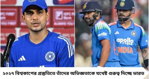 রোহিত-বিরাটকে নিয়ে প্রশ্ন উঠতেই বিস্ফোরক শুভমন গিল! ২০২৭ বিশ্বকাপের আগে কী বড় বার্তা দিলেন অধিনায়ক?
