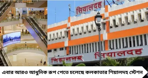 শিয়ালদহ স্টেশনের খোলনলচে বদলে যাবে! সিনেমা, শপিং থেকে খাবার—এক ছাদের নীচে কী কী থাকবে?
