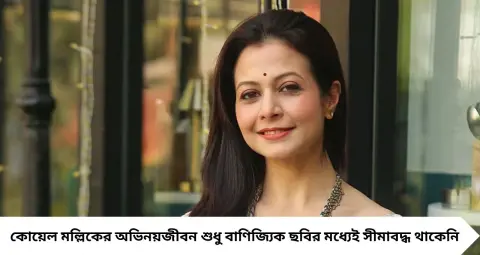 Koel Mallick Real Name: কোয়েল মল্লিক নামে যাঁকে চেনেন, তাঁর আসল নাম কী? রঞ্জিত মল্লিকের মেয়ের এই নাম জানলে চমকে যাবেন
