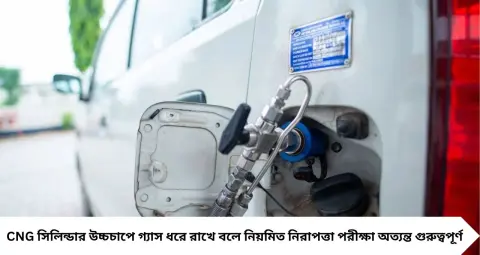 CNG Hydro Testing Certificate: এই সার্টিফিকেট না থাকলে পাম্পে মিলবে না CNG! মোবাইলেই চেক ও ডাউনলোড করুন
