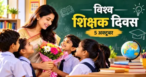 विश्व शिक्षक दिवस 2026: शिक्षकों के सम्मान का दिन, जानें इतिहास, महत्व और इस साल की थीम
