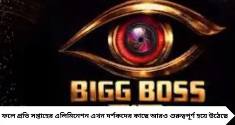 Bigg Boss Bangla Today Episode: আজ কি বিগ বস বাংলায় কেউ বাদ পড়বেন না? নতুন ওয়াইল্ডকার্ডও নয়! রবিবারের পর্বে কী চমক?
