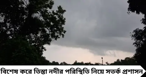 North Bengal Weather Update: সকালেই কালো মেঘে ঢাকল উত্তরবঙ্গ! তিস্তায় হলুদ সতর্কতা, বজ্রবিদ্যুৎ-সহ বৃষ্টির পূর্বাভাস কোন কোন জেলায়?
