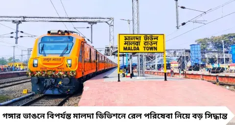 Indian Railways: টানা বাতিলের মাঝেই স্বস্তি! মালদা ডিভিশনে চলবে একাধিক দূরপাল্লার ট্রেন, ঘুরপথে ছুটবে রাজধানী-ফরাক্কা
