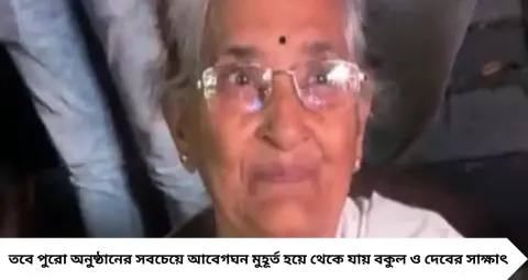 Dev Fan Dida: পাঁচবার অস্ত্রোপচার, কিডনির সমস্যা, তবুও ‘নাতি’ দেবকে দেখতে ছুটে এলেন ৬৮ বছরের বকুল! মঞ্চে আবেগে কেঁদে ফেললেন
