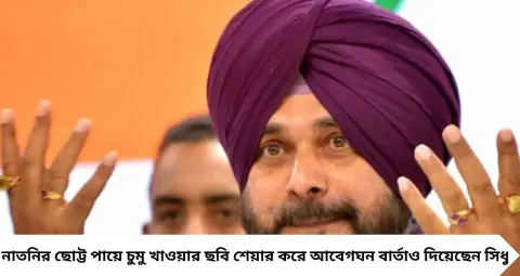 Navjot Singh Sidhu Granddaughter: ছোট্ট পায়ে আদরের চুমু, দাদু হলেন নভজ্যোত সিং সিধু! নাতনির নামেও রয়েছে বিশেষ চমক
