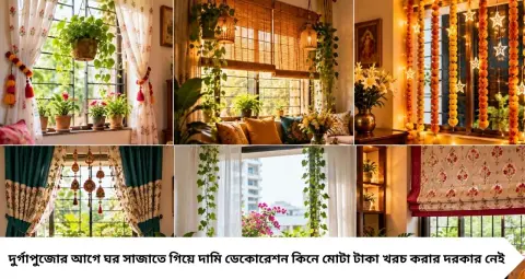 পুজোর আগে বাড়িকে দিন একেবারে নতুন লুক! গাদা গাদা খরচ নয়, শুধু জানালা সাজালেই বদলে যাবে ঘরের চেহারা
