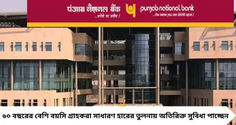 PNB FD Return: ৬৬৬ দিনের FD-তে ৫০ হাজার টাকা রাখলে কত পাবেন? সাধারণ, সিনিয়র ও সুপার সিনিয়রদের জন্য হিসেব দেখুন