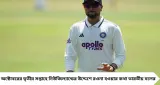 India vs New Zealand Test: ফের অবিচার নাকি কৌশল? নিউজিল্যান্ড সফরের টেস্ট দল থেকে বাদ পড়তে পারেন মহাতারকা কুলদীপ!