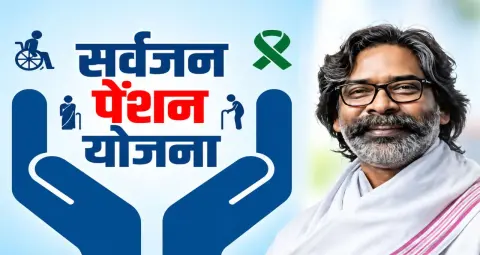 सर्वजन पेंशन योजना के तहत रांची के 1.86 लाख लाभुकों के खाते में पहुंची सितंबर की पेंशन राशि
