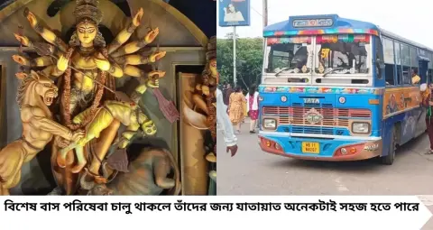 Durga Puja Bus Service: রাত জেগে ঠাকুর দেখলেও ফিরতে হবে না চিন্তায়! ষষ্ঠী থেকে নবমী সারারাত চলবে বিশেষ বাস, বাড়ছে পরিষেবাও
