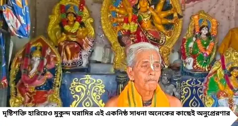 Durga Puja 2026: ছোটবেলাতেই কলেরা কেড়েছিল দৃষ্টি, তবু থামেনি ভক্তি! পুরোহিত ছাড়াই ৪৫ বছর ধরে দুর্গাপুজো করেন দৃষ্টিহীন মুকুন্দ
