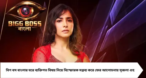 Bigg Boss Bangla: ‘হয়তো কোনওদিন মা-ও হতে পারব না!’ নন্দিনীকে ক্ষমা করতে নারাজ সৃজলা, বিগ বসের ঘরে ফের বিস্ফোরক দাবি
