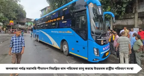 Bus Service: ট্রেনের ঝামেলা ছাড়ুন! এবার ভুটান সীমান্ত থেকে ডুয়ার্স পেরিয়ে কলকাতা, ৯ অক্টোবর থেকেই NBSTC-র এসি বাস
