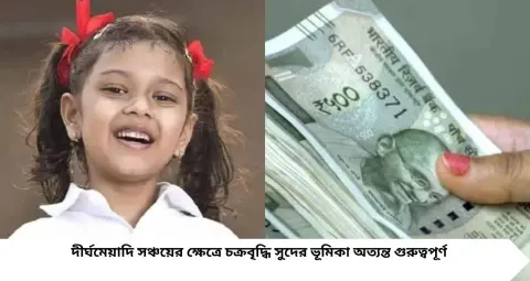 Sukanya Samriddhi Yojana: মেয়ের জন্য মাসে ₹১২,৫০০ জমালেই তৈরি হতে পারে ৭২ লক্ষের ফান্ড! জানুন পুরো হিসাব
