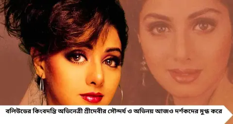 Sridevi Accident: পর্দায় নিখুঁত দেখানোর চাপেই ভয়ঙ্কর বিপদ! সেটে হঠাৎ জ্ঞান হারিয়েছিলেন শ্রীদেবী, ভেঙেছিল দাঁতও