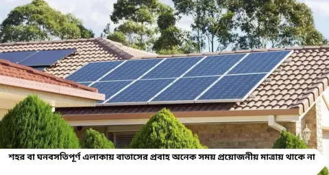 Solar Panel vs Mini Wind Turbine: বাড়ির ছাদে বিদ্যুৎ বানাবেন? সোলার নাকি উইন্ড টারবাইন, ₹৫০ হাজার বনাম ₹১.৫ লক্ষের হিসেব
