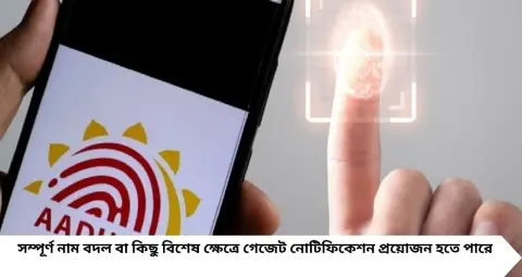 Aadhaar Card Name Change: আধারে নাম বদলাতে আর সবসময় গেজেট নয়! কোন ক্ষেত্রে লাগবে, কোন ক্ষেত্রে চলবে পরিচয়পত্রেই?
