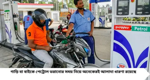 Petrol: সকালে না সন্ধ্যায়, কখন বাইক-গাড়িতে পেট্রোল ভরলে বেশি জ্বালানি পাবেন? জানুন আসল সত্য

