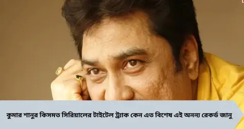 Kumar Sanu TV Serial: সিনেমার গান তো অনেক গেয়েছেন, সিরিয়ালের টাইটেল ট্র্যাকেও রেকর্ড! ৩২ বছরেও ভাঙেনি কুমার শানুর এই নজির