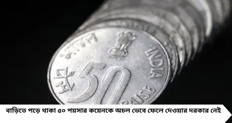 ৫০ পয়সার কয়েন কি এখনও বৈধ? বাড়িতে পড়ে থাকা পুরনো মুদ্রা নিয়ে জেনে নিন নিয়ম

