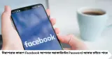 Facebook Email ID Change: পুরনো Email ID সরিয়ে নতুন ইমেইল কীভাবে যোগ করবেন? রইল সহজ পদ্ধতি