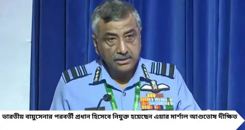New Indian Air Force Chief: বাংলাদেশের স্টাফ কলেজের প্রাক্তনী, ৩৫০০ ঘণ্টার উড়ান অভিজ্ঞতা! চিনে নিন নতুন বায়ুসেনা প্রধান আশুতোষ দীক্ষিতকে
