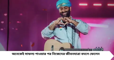 Arijit Singh Motivational Quotes: সাফল্যের শিখরেও মাটির কাছাকাছি অরিজিৎ সিং! জীবনে এগিয়ে যেতে শিখুন গায়কের এই ৬টি পরামর্শ
