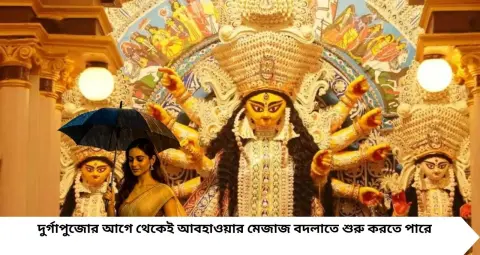 IMD Durga Puja Weather Alert: ষষ্ঠী থেকে দশমী—কোন দিন বৃষ্টি, কোন দিন রোদ? পুজোর আবহাওয়ার বড় আপডেট
