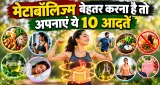 मेटाबॉलिज्म बेहतर करने के 10 आसान तरीके, खान-पान से लेकर नींद तक इन आदतों का रखें ध्यान