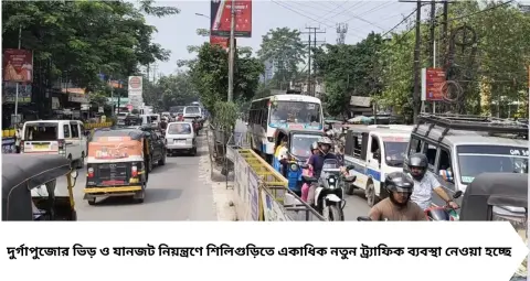 Traffic Rules: পুজোয় শিলিগুড়িতে বন্ধ টোটো! বড় গাড়িতেও কড়া নিয়ম, ভিড় সামলাতে পুলিশের নয়া বন্দোবস্ত
