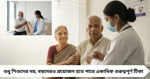 Life Saving Vaccines for Adults: শুধু শিশু নয়, বড়দেরও জরুরি ৭ টিকা! কোন বয়সে কার ভ্যাকসিন প্রয়োজন, জানুন চিকিৎসকের পরামর্শ
