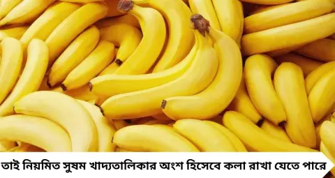 Banana Eating Tips: কলা খেলেই কি ক্ষতি? কোন সময়ে খাবেন, আর কারা মেপে খাবেন এই ফল? জানুন বিশেষজ্ঞের পরামর্শ
