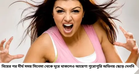 Guess the Actress: ১৫ বছরেই মিউজিক ভিডিওতে বাজিমাত, সলমন-শাহিদের সঙ্গে কাজ! বিয়ের পরই বদলে গেল জীবন, এখন কোথায় আয়েশা টাকিয়া?
