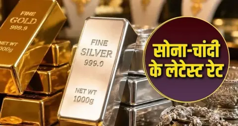 Gold Silver Price: सोना-चांदी फिर चमके, घरेलू बाजार में बढ़े भाव; जानें आज के रेट