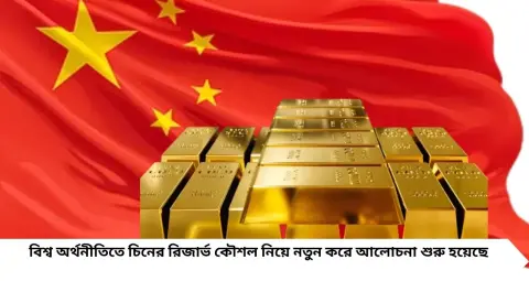 China Gold Buying: ডলার কমছে, তবু সোনা কিনছে চিন! সেপ্টেম্বরে ২৯,৪১৮ কোটি টাকার সোনা, কেন বদলাচ্ছে বেজিংয়ের রিজার্ভ কৌশল?
