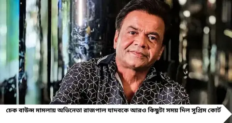 Rajpal Yadav: ১.১৫ কোটি জমা, বাকি ৮৫ লক্ষের জন্য সময়! চেক বাউন্স মামলায় রাজপালকে কী বলল সুপ্রিম কোর্ট?
