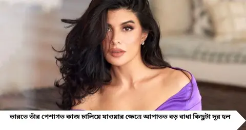 Jacqueline Fernandez: ২০০ কোটির মামলার মাঝেই বড় স্বস্তি জ্যাকলিনের! কাজের ভিসা নবীকরণে আদালতের NOC
