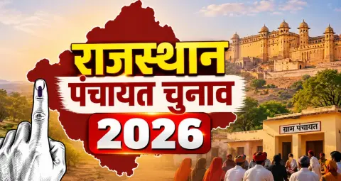 রাজস্থান পঞ্চায়েত নির্বাচনের প্রথম দফায় আজ থেকে মনোনয়ন শুরু