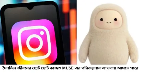 Instagram MUSE: শুধু পোস্ট শেয়ার নয়, এবার টিকিট বুকিং থেকে খরচের হিসাব! Meta-র নতুন AI এজেন্ট কীভাবে কাজ করবে?
