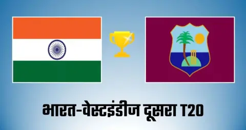 Ind vs WI 2nd T20: कब और कहां होगा दूसरा टी20, जानें मैच की A टू Z डिटेल्स