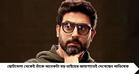 Abhishek Bachchan: বাবা অমিতাভ নন, রক্তের সম্পর্কও নেই! তবু অভিষেকের কেরিয়ারে বড় ভরসা শাহরুখ খান, আজও মানেন তাঁর সেই শিক্ষা
