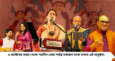 Mahalaya Music: মহালয়ার আগে কলকাতায় রাতভর 'আগমনী'! গান, নাচ, কবিতায় মাতবে নজরুল মঞ্চ, থাকছেন একঝাঁক তারকা
